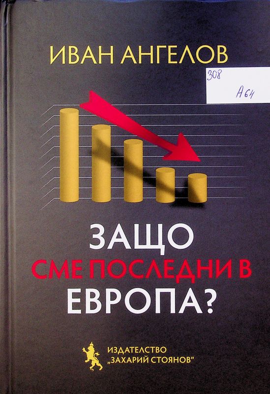Защо сме последни в Европа?
