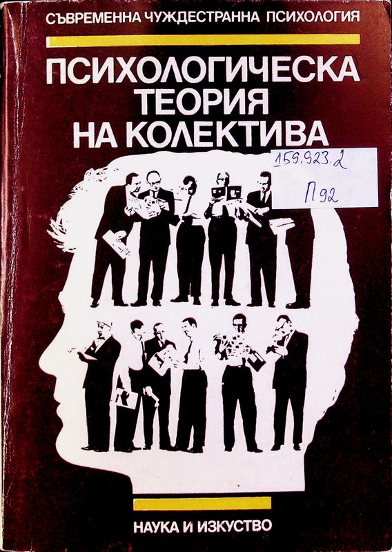 Психологическа теория на колектива