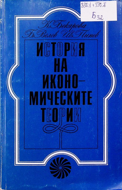 История на икономическите теории