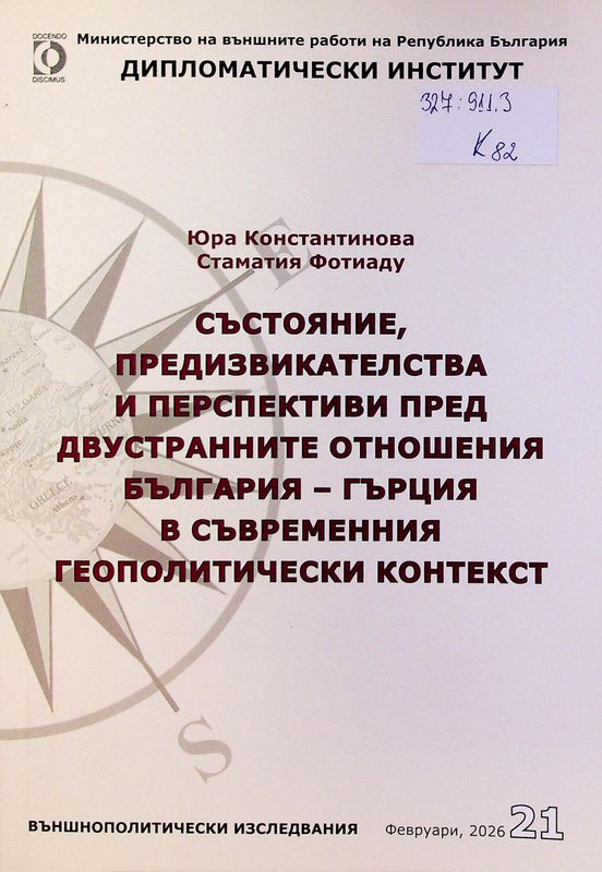 Състояние, предизвикателства и перспективи пред двустранните отношения България - Гърция в съвременния геополитически контекст