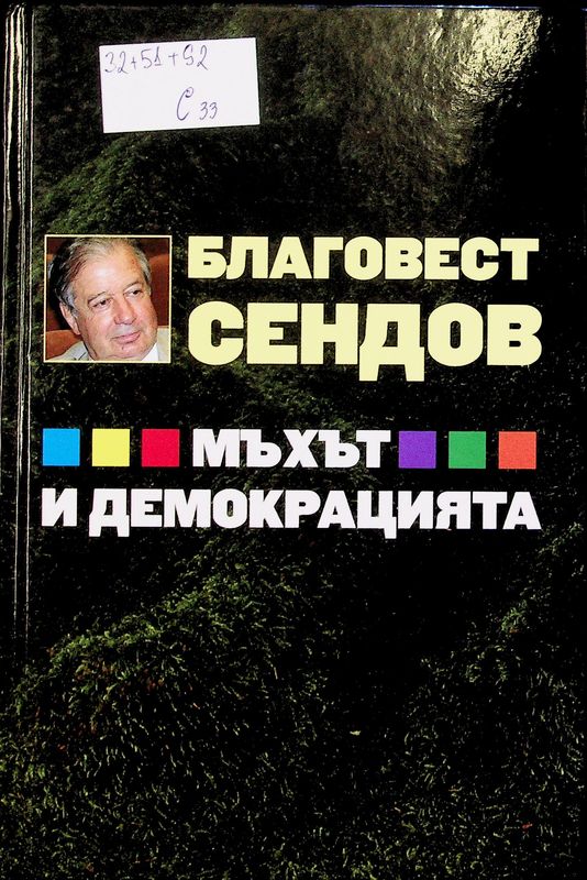 Мъхът и демокрацията
