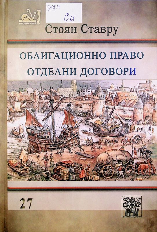 Облигационно право. Отделни договори