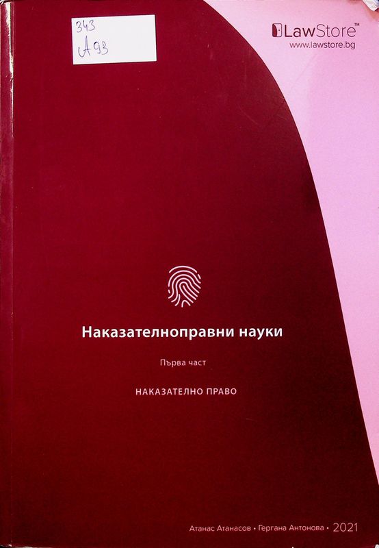 Наказателноправни науки