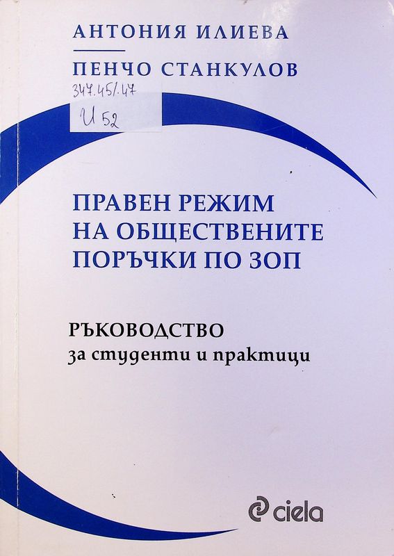 Правен режим на обществените поръчки по ЗОП