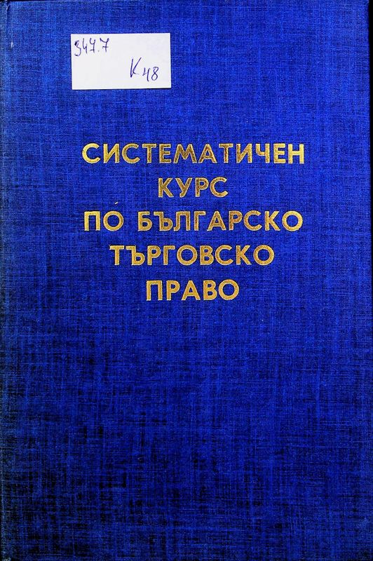 Систематичен курс по българско търговско право