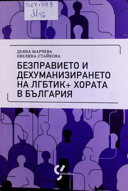 Безправието и дехуманизирането на ЛГБТИК+хората в България