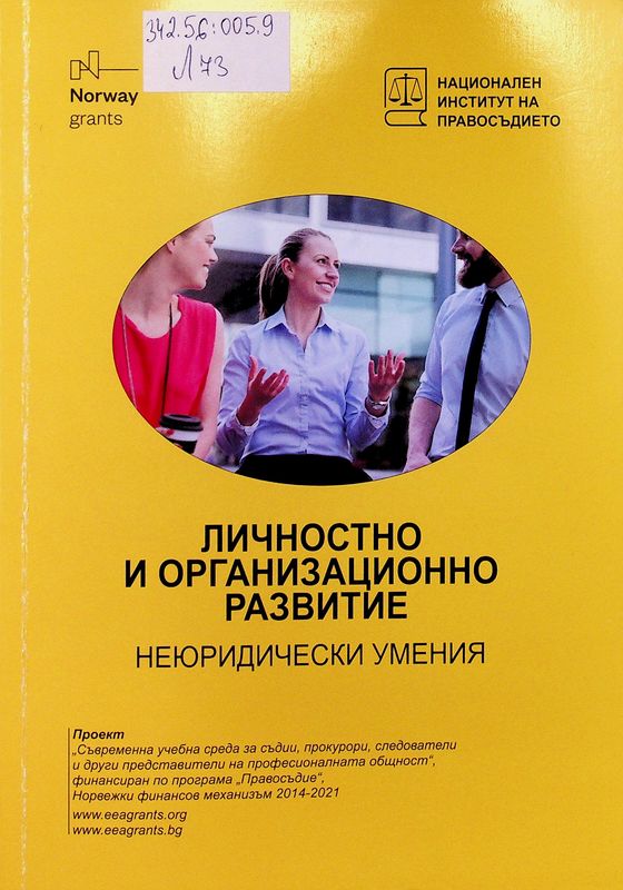 Личностно и организационно развитие