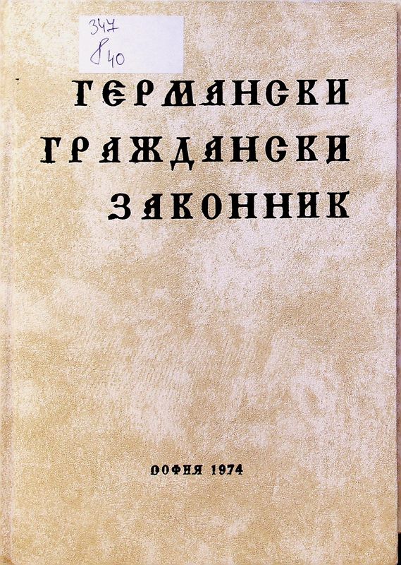 Германски граждански законник