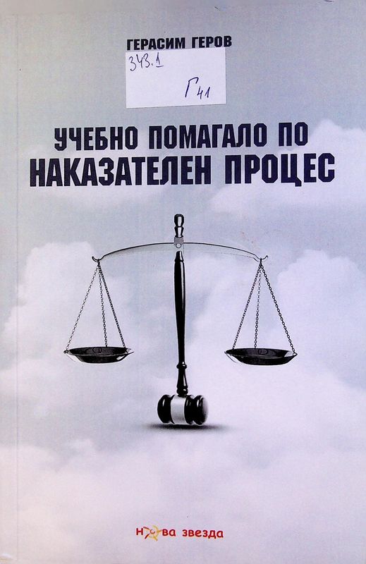 Учебно помагало по Наказателен процес