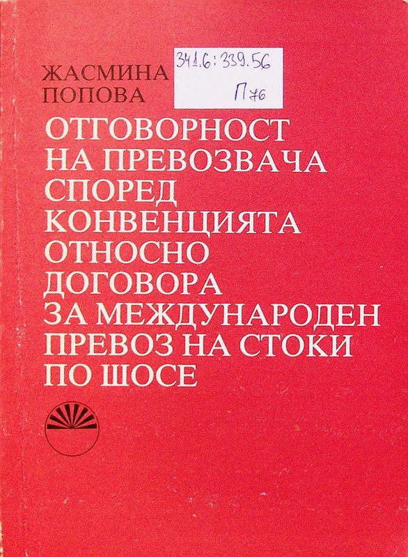 Отговорност на превозвача според Конвенцията относно договора за международен превоз на стоки по шосе