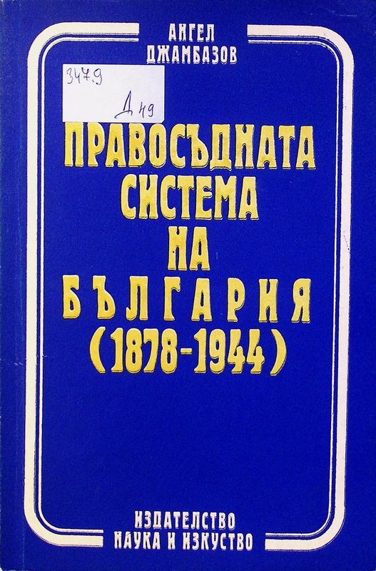 Правосъдната система на България (1878- 1944)