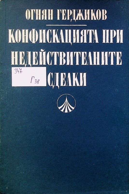 Конфискацията при недействителните сделки