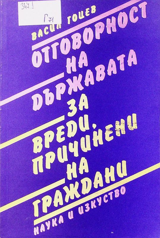 Отговорност на държавата за вреди, причинени на граждани