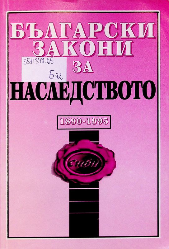 Български закони за наследството 1890 - 1995