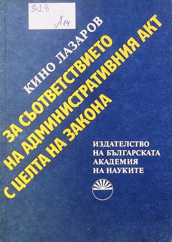 За съответствието на административния акт с целта на закона