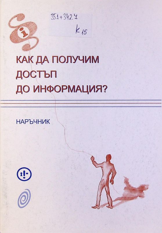Как да получим достъп до информация?