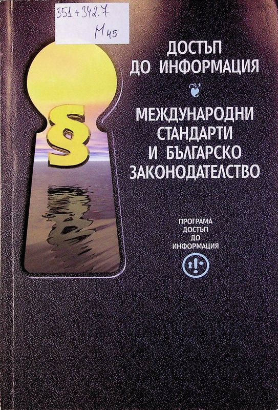 Международни стандарти и българско законодателство