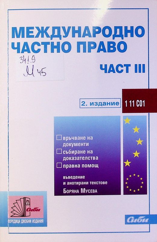 Международно частно право