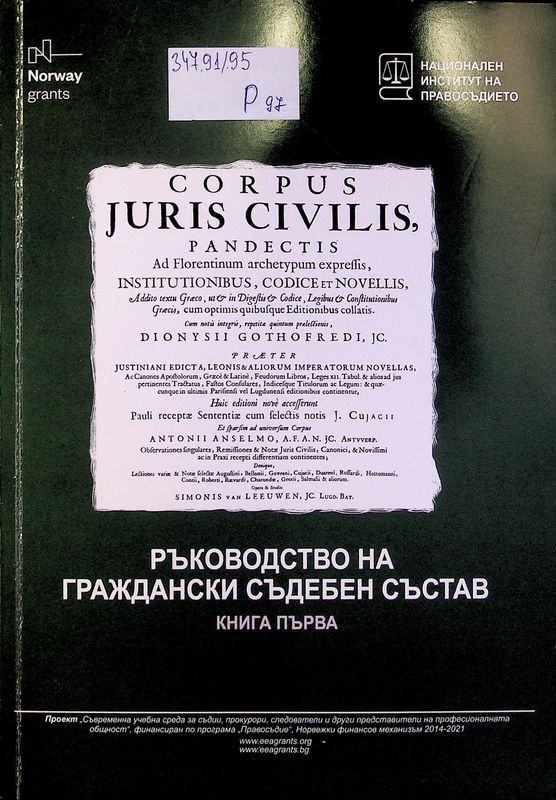 Ръководство на граждански съдебен състав