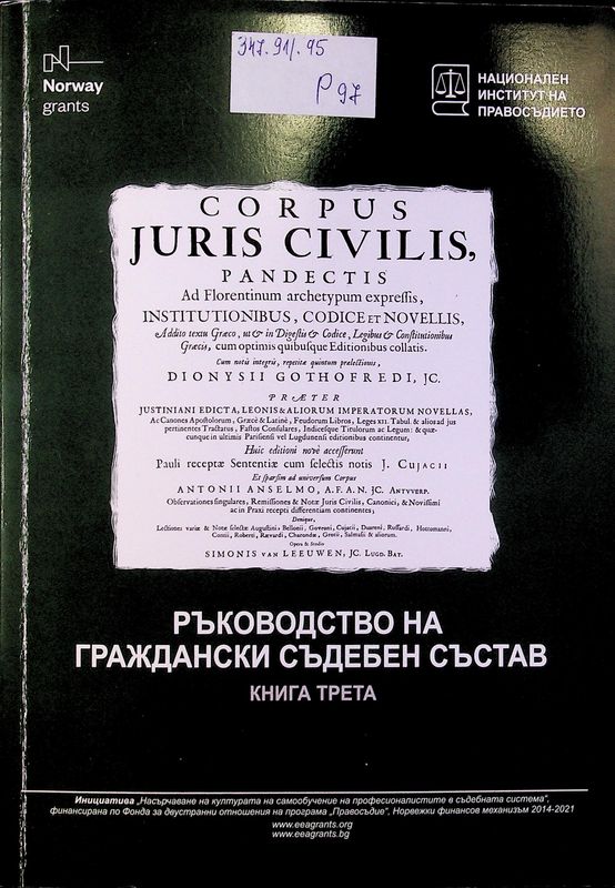Ръководство на граждански съдебен състав