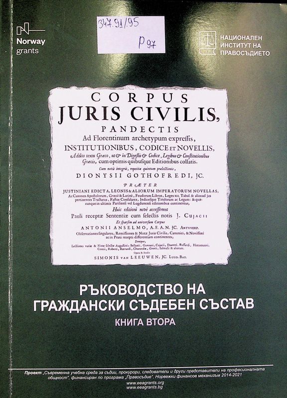 Ръководство на граждански съдебен състав