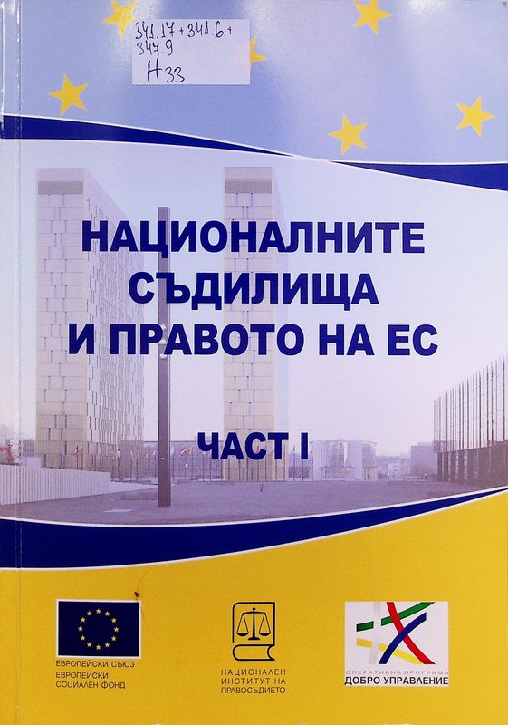 Националните съдилища и правото на ЕС