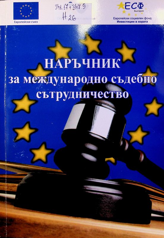 Наръчник за международно съдебно сътрудничество