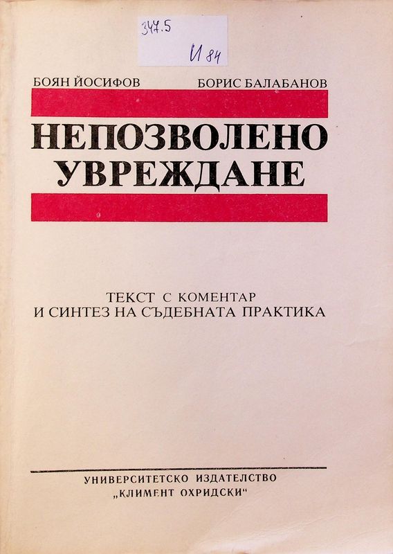 Непозволено увреждане