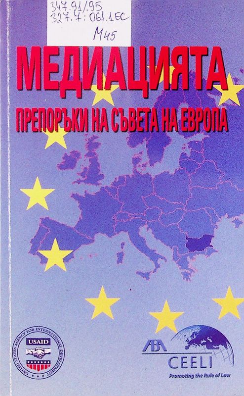 Медиацията