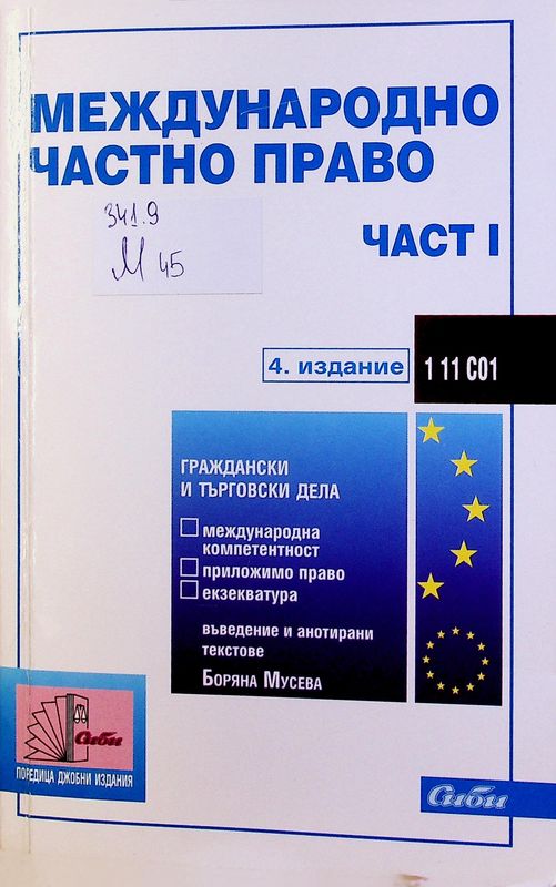 Международно частно право