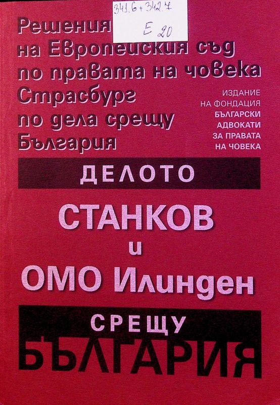 Делото Станков и Обединена македонска организация "Илинден" срещу България (Жалби №29221/95 и 29225/95)