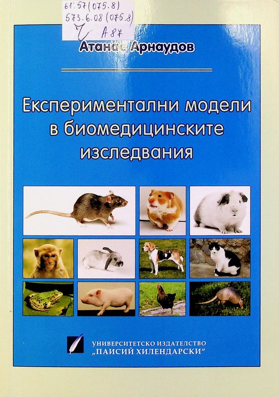 Експериментални модели в биомедицинските изследвания