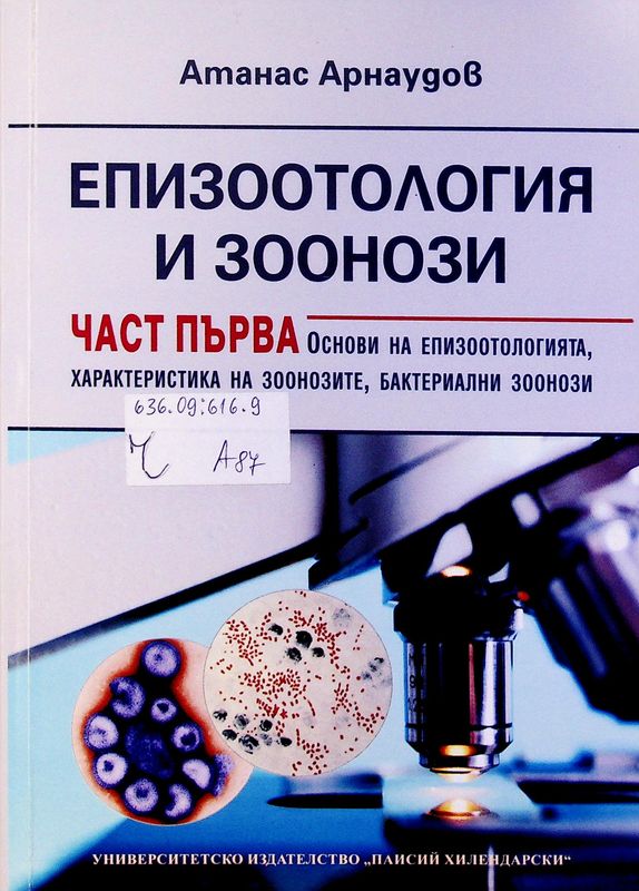 Епизоотология и зоонози
