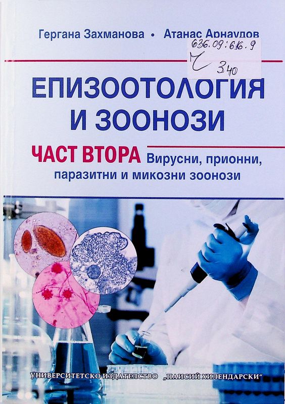 Епизоотология и зоонози