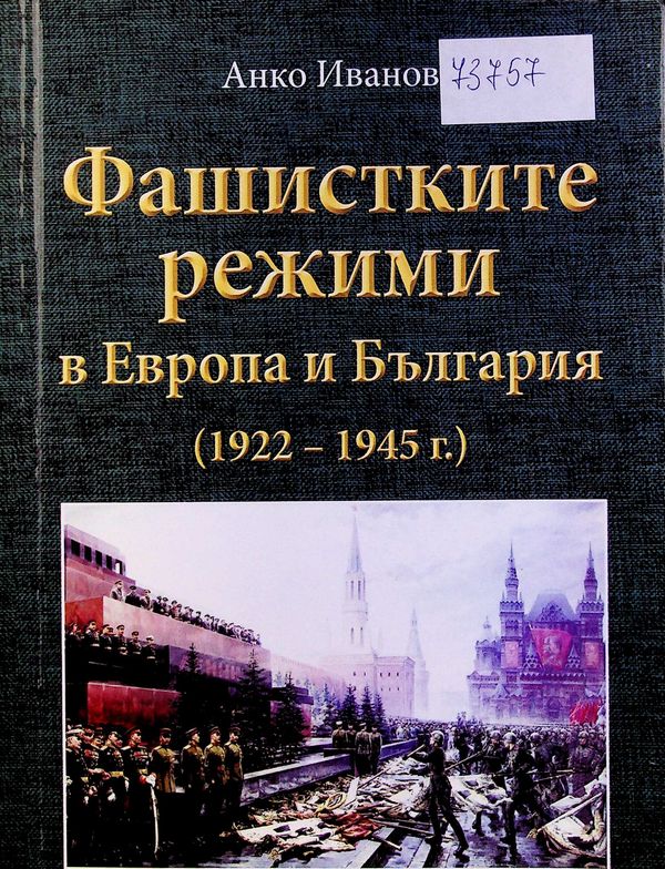 Фашистките режими в Европа и България (1922- 1945г.)