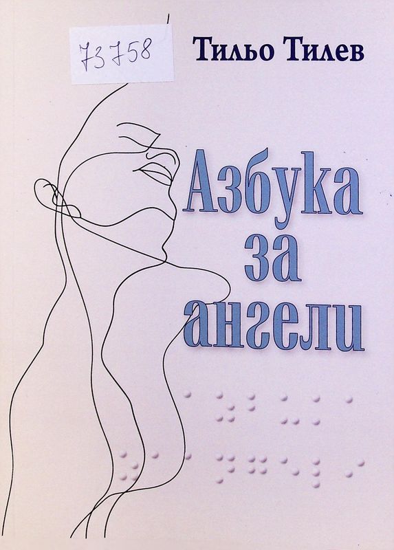 Азбука за ангели