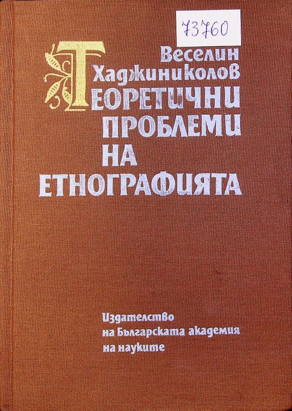 Теоретични проблеми на етнографията