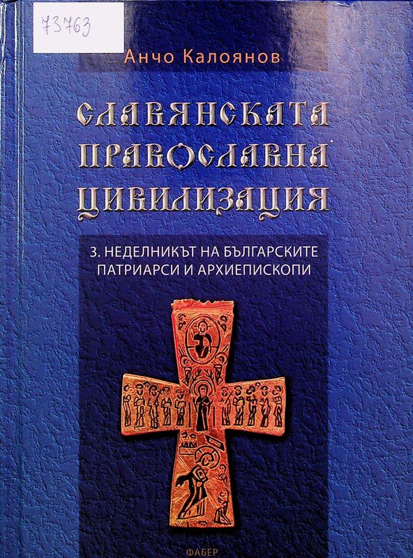 Славянската православна цивилизация