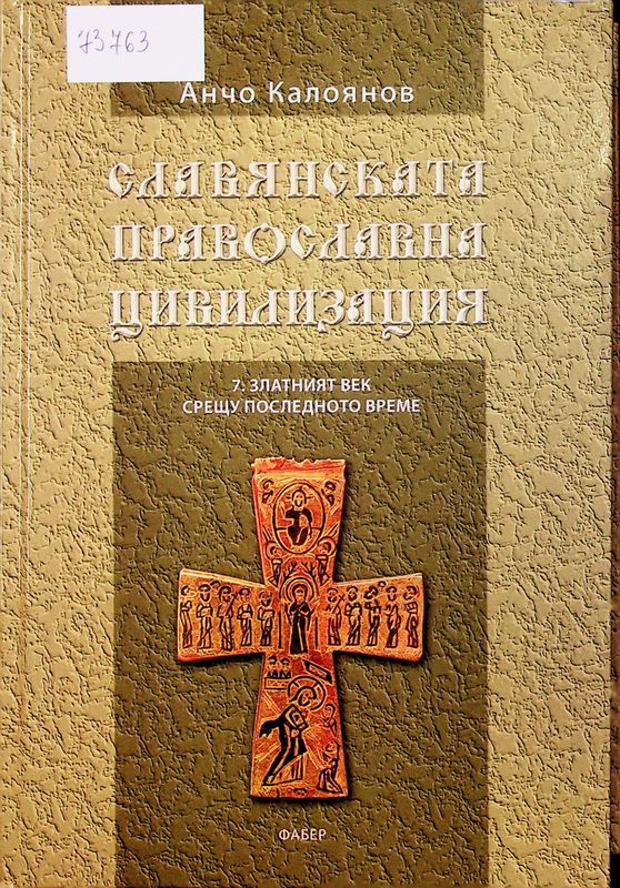 Славянската православна цивилизация
