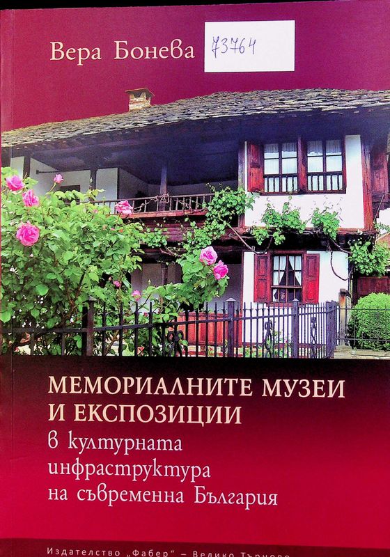 Мемориалните музеи и експозиции в културната инфраструктура на съвременна България