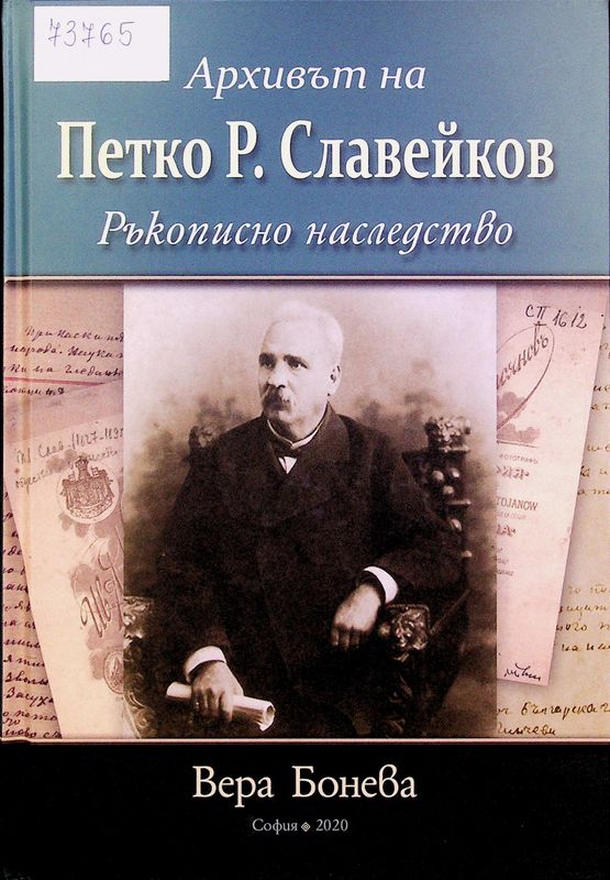 Архивът на Петко Р. Славейков: ръкописно наследство