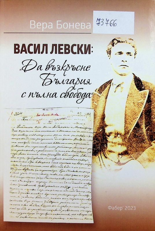 Васил Левски: "Да възкръсне България с пълна свобода"