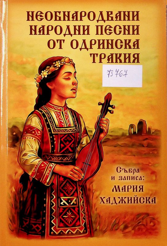 Необнародвани народни песни от Одринска Тракия