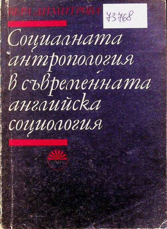 Социалната антропология в съвременната английска социология