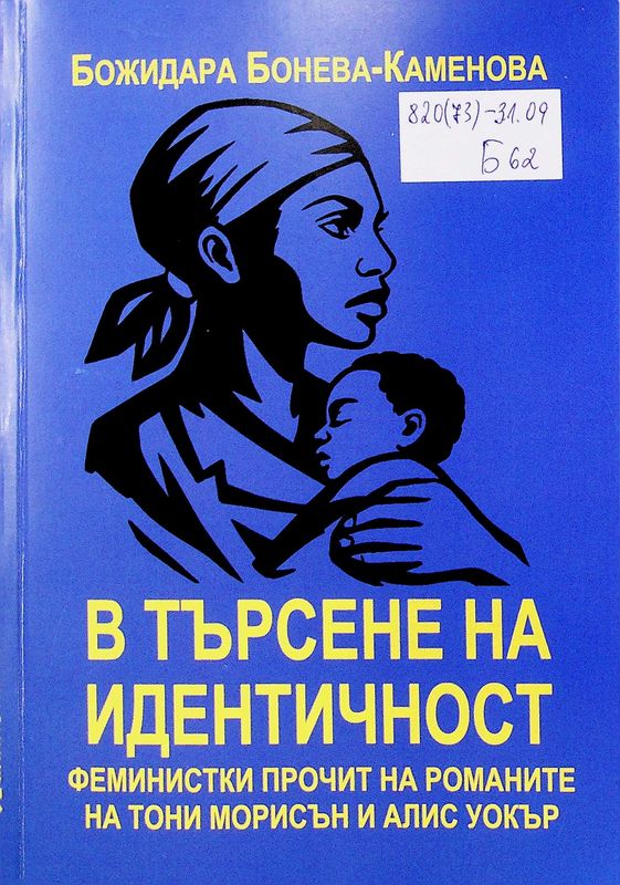 В търсене на идентичност: феминистки прочит на романите на Тони Морисън и Алис Уокър