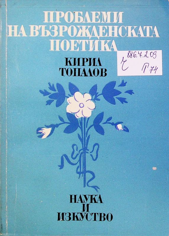 Проблеми на възрожденската поетика