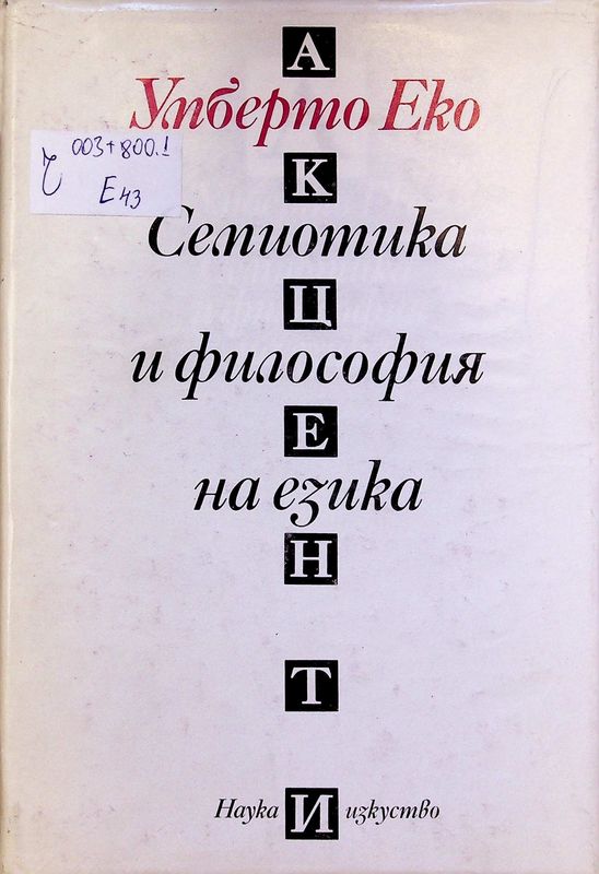 Семиотика и философия на езика