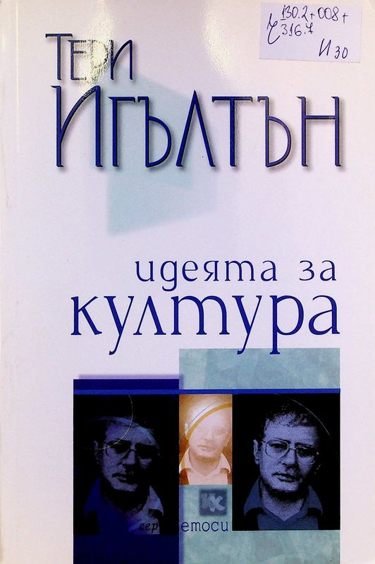 Идеята за култура