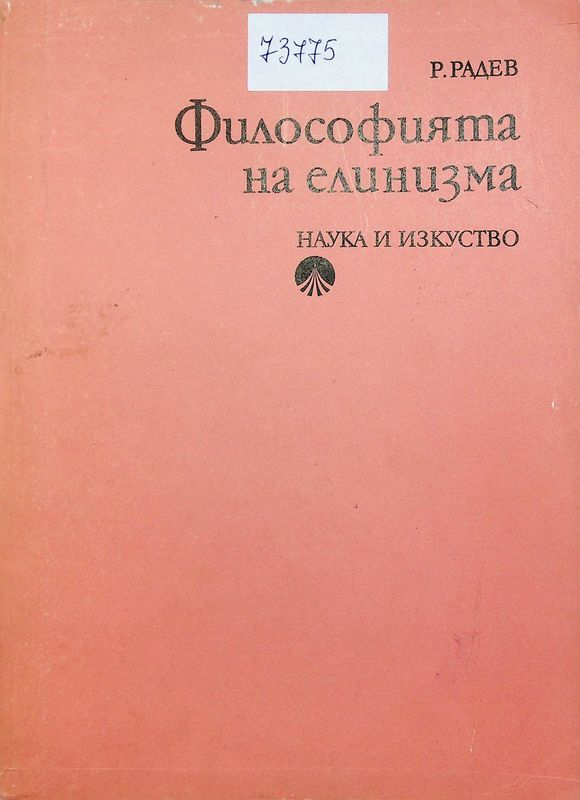 Философията на елинизма