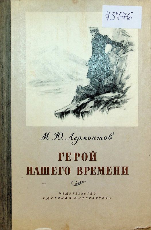 Герой нашего времени